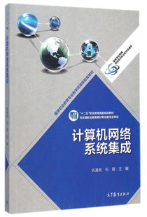 計算機(jī)網(wǎng)絡(luò)系統(tǒng)集成 十二五職業(yè)教育國家規(guī)劃教材的核心內(nèi)容與實踐應(yīng)用